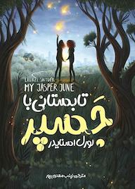 کتاب تابستانی با جسپر لورل اسنایدر نشر نگاه آشنا