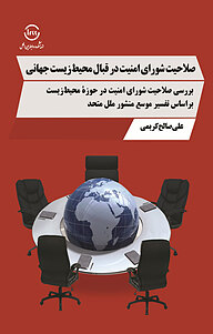 کتاب صلاحیت شورای امنیت در قبال محیط زیست جهانی نشر اندیشکده روابط بین‌الملل   