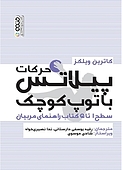 حرکات پیلاتس با توپ کوچک
