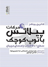 کتاب حرکات پیلاتس با توپ کوچک نشر انتشارات حتمی   