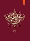 این‌جا کسی است پنهان مانند قند در نی