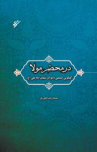 کتاب در محضر مولا دفتر نشر فرهنگ اسلامی   