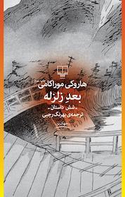 کتاب بعد زلزله اثر هاروکی موراکامی نشر چشمه