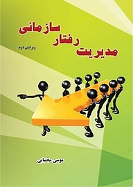 کتاب مدیریت رفتار سازمانی نشر کنکاش