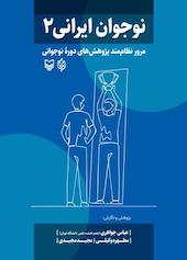 نوجوان ایرانی جلد 2