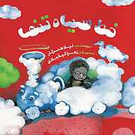 کتاب خط سیاه تنها نشر صدای آبی - انتشارات علمی و فرهنگی - نسخه صوتی 