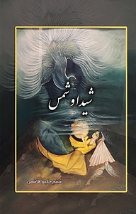 کتاب شیدا و شمس نشر امید سخن   
