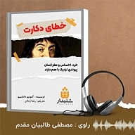 کتاب خطای دکارت نشر انتشارات شنیدار - نسخه صوتی 
