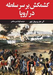 کتاب کشمکش بر سر سلطه در اروپا اثر آلن جان پرسیوال تیلور نشر انتشارات علمی و فرهنگی