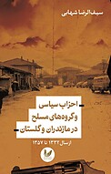احزاب سیاسی و گروه های مسلح در مازندران و گلستان
