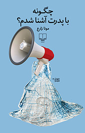 چگونه با پدرت آشنا شدم؟