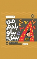 مجموعه من بلدم بیا و ببین!، شکل ها و مفهوم اعداد جلد 5