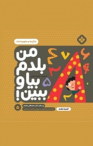 کتاب مجموعه من بلدم بیا و ببین!، شکل ها و مفهوم اعداد جلد 5 نشر پنجره   