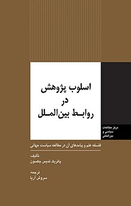 کتاب اسلوب پژوهش در روابط بین الملل نشر انتشارات مرکز مطالعات سیاسی و بین المللی وزارت امور خارجه   