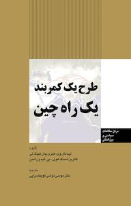 کتاب طرح یک کمربند لیم تای وی نشر انتشارات مرکز مطالعات سیاسی و بین المللی وزارت امور خارجه