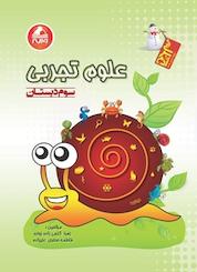 کتاب علوم تجربی اثر فاطمه صغری علیزاده نشر انتشارات واله