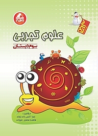 کتاب علوم تجربی نشر انتشارات واله