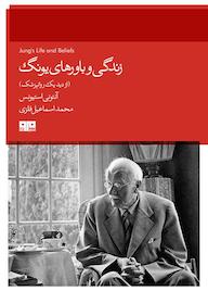 کتاب زندگی و باورهای یونگ آنتونی استیونس نشر هیرمند