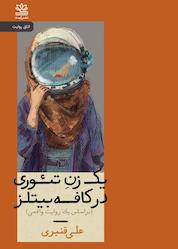 کتاب یک زن تئوری در کافه بیتلز اثر علی قنبری نشر رایبد