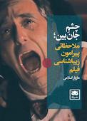 چشم جانبین