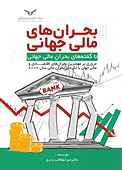 بحران‌های مالی جهانی