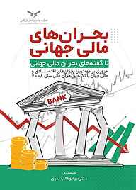 کتاب بحران‌های مالی جهانی شرکت چاپ و نشر بازرگانی   