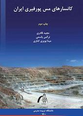 کانسارهای مس پورفیری ایران
