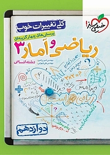 پرسش های چهارگزینه ای ریاضی و آمار 3