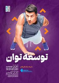 کتاب توسعه توان اثر مایک مک گیگان نشر انتشارات حتمی