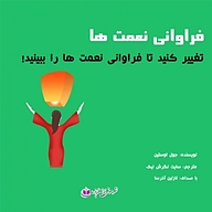 کتاب فراوانی نعمت ها نشر آذرسا - نسخه صوتی 