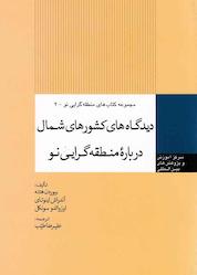 کتاب دیدگاه های کشورهای شمال درباره منطقه گرایی نو جلد 2 اثر بیوردن هتنه نشر انتشارات مرکز مطالعات سیاسی و بین المللی وزارت امور خارجه