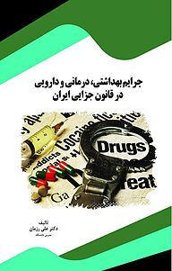 کتاب جرایم بهداشتی، درمانی و دارویی در قانون جزایی ایران نشر انتشارات قانون‌یار   