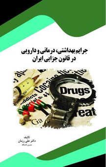 جرایم بهداشتی، درمانی و دارویی در قانون جزایی ایران