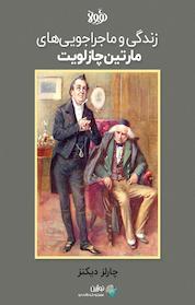 کتاب زندگی و ماجراجویی های مارتین چاز لویت اثر چارلز دیکنز نشر نوژین