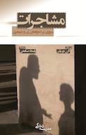مشاجرات