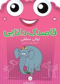 قاصدک دانایی جلد 18