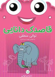 کتاب قاصدک دانایی جلد 18 اثر فهیمه سیدناصری نشر کتابهای قاصدک - واحد کودک و نوجوان انتشارات ذکر -
