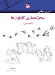 کتاب آموزش طراحی متحرک سازی کارتون ها اثر ژانت نون نشر برگنگار
