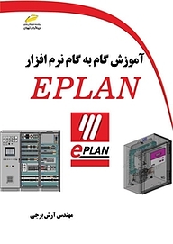 کتاب  آموزش گام به گام نرم افزار EPLAN نشر موسسه فرهنگی هنری دیباگران تهران