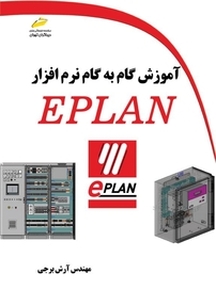 آموزش گام به گام نرم افزار EPLAN