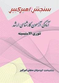 کتاب آمادگی آزمون کارشناسی ارشد تئوری الاستیسیته نشر سنجش امیرکبیر   