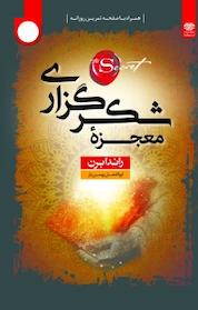 کتاب معجزه شکرگذاری اثر راندا برن نشر انتشارات اردیبهشت