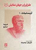 طنزآوران جهان نمایش جلد 33
