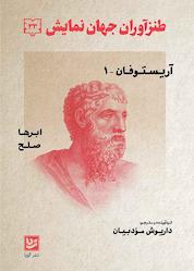 کتاب طنزآوران جهان نمایش جلد 33 اثر آریستوفان نشر گویا