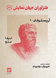 کتاب طنزآوران جهان نمایش جلد 33 نشر گویا   