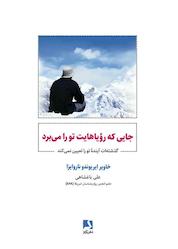 کتاب جایی که رویاهایت تو را میبرد اثر خاویر ایریوندو ناروایزا نشر ذهنآویز