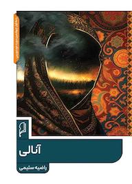 کتاب آنالی راضیه سلیمی نشر صاد