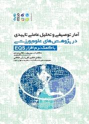 کتاب آمار توصیفی و تحلیل عاملی تاییدی در پژوهش های علوم ورزشی (با کمک نرم افزار EQS) اثر حسین پورسلطانی زرندی نشر انتشارات حتمی