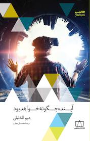 کتاب آینده چگونه خواهد بود اثر جیم الخلیلی نشر انتشارات فاطمی