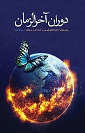 دوران آخرالزمان